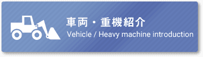 車両・重機紹介